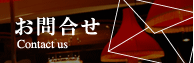 お問合せ