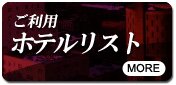 ホテルリスト