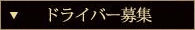 ドライバー募集