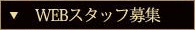 Webスタッフ募集