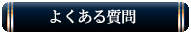 梅田・新大阪 デリヘル Gigoloのよくある質問
